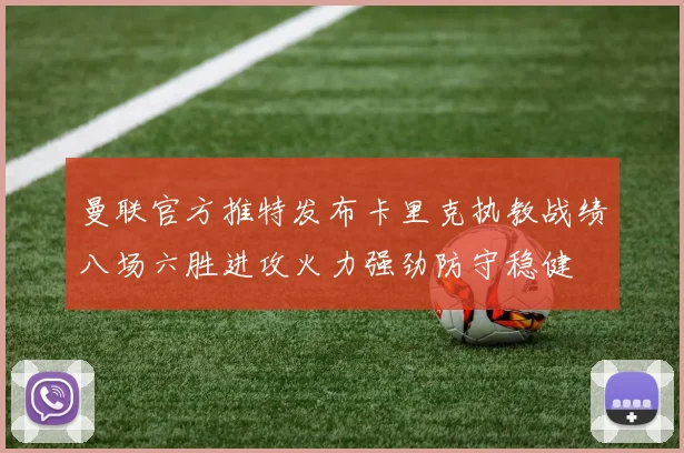 曼联官方推特发布卡里克执教战绩八场六胜进攻火力强劲防守稳健