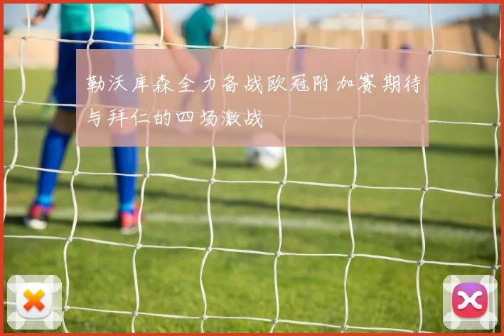 勒沃库森全力备战欧冠附加赛期待与拜仁的四场激战