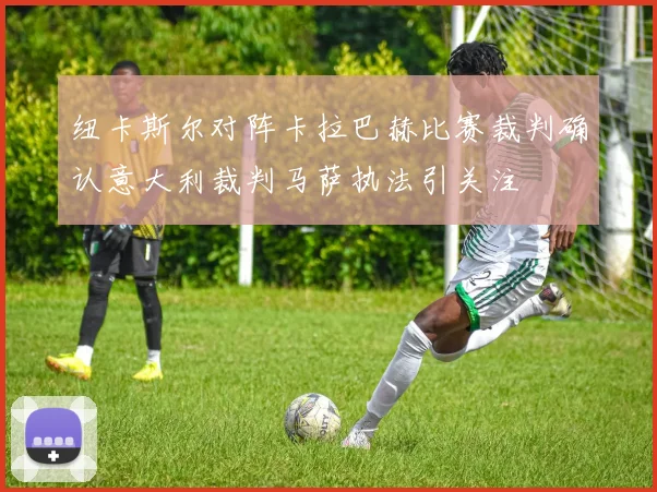 纽卡斯尔对阵卡拉巴赫比赛裁判确认意大利裁判马萨执法引关注