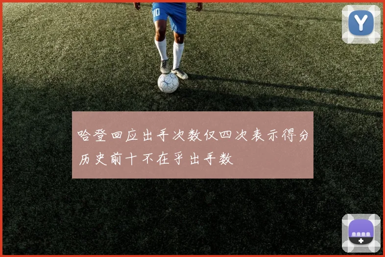 哈登回应出手次数仅四次表示得分历史前十不在乎出手数