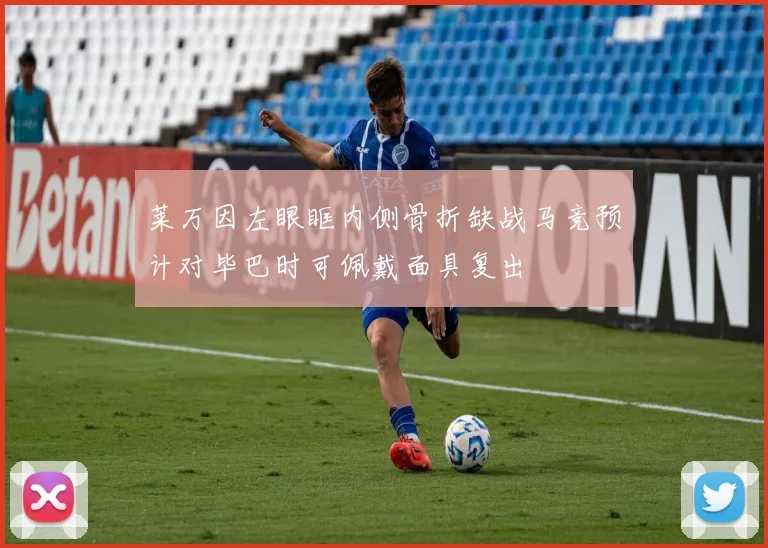 莱万因左眼眶内侧骨折缺战马竞预计对毕巴时可佩戴面具复出