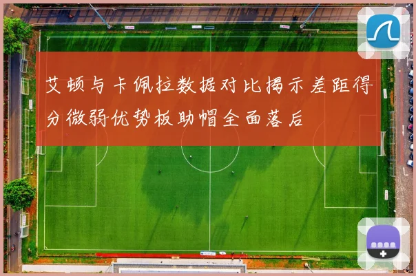 艾顿与卡佩拉数据对比揭示差距得分微弱优势板助帽全面落后