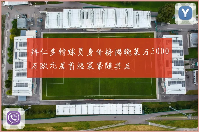 拜仁多特球员身价榜揭晓莱万5000万欧元居首格策紧随其后